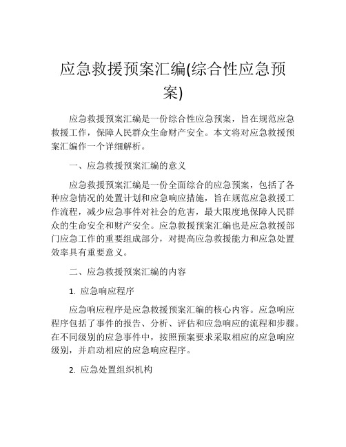 应急救援预案汇编(综合性应急预案)