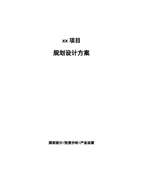 规划设计方案参考模板范文