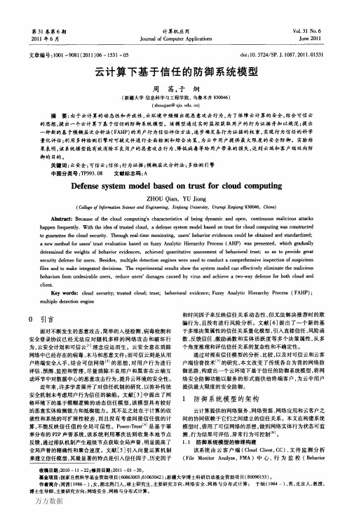 云计算下基于信任的防御系统模型