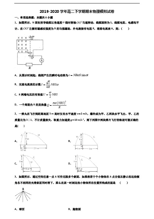 湖北省恩施州2019-2020学年新高考高二物理下学期期末统考试题