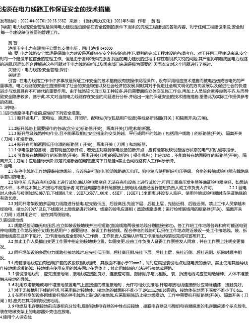 浅谈在电力线路工作保证安全的技术措施