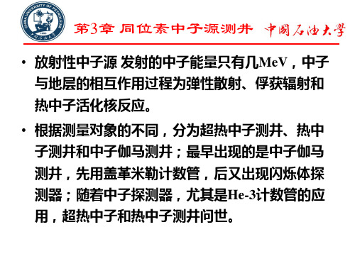 中子孔隙度测井概述