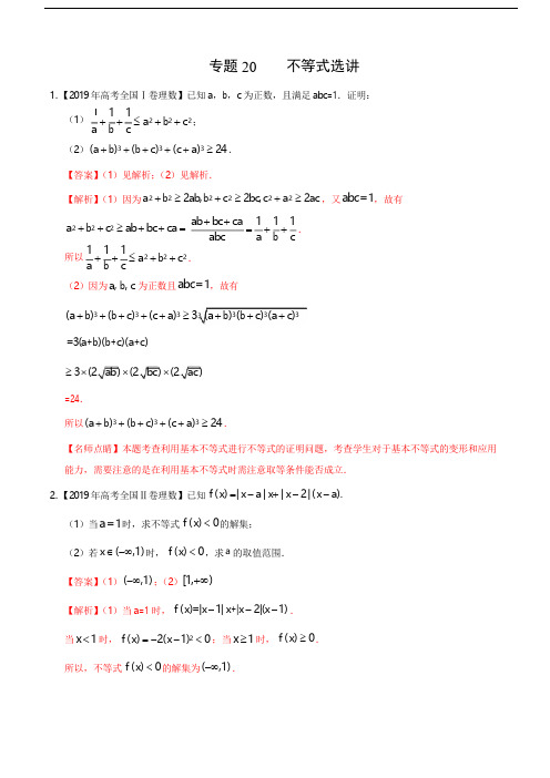 (2017-2019)高考理数真题分类汇编专题20 不等式选讲(教师版)