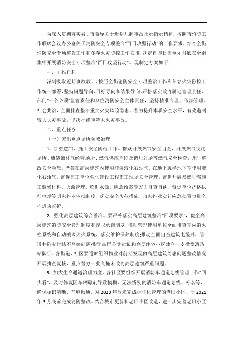 消防安全整治百日攻坚行动工作方案