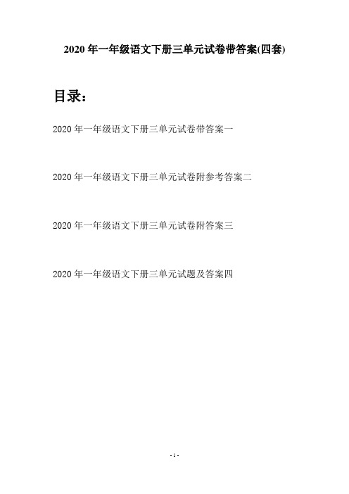 2020年一年级语文下册三单元试卷带答案(四套)