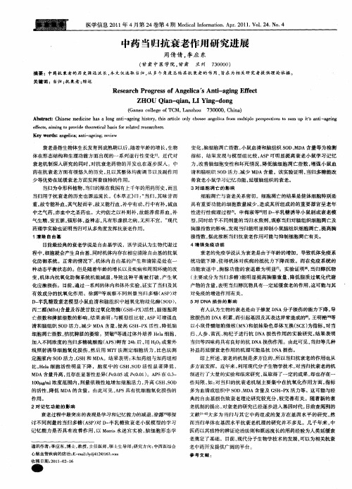 中药当归抗衰老作用研究进展