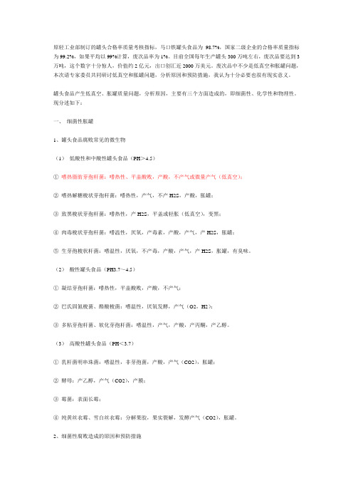 平酸性罐头
