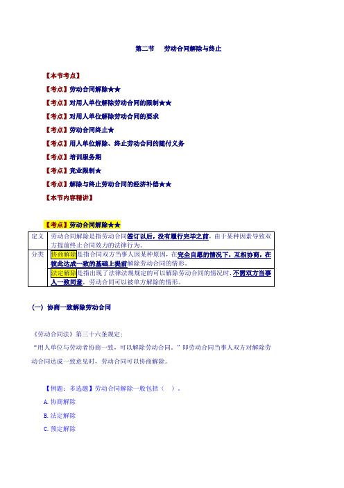 中级经济师-人力-精讲、第十五章劳动合同管理与特殊用工-第二节：劳动合同解除与终止(一)