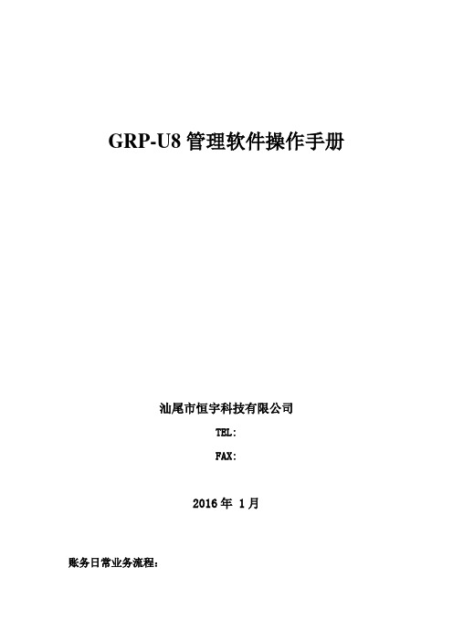 GRP-U8管理软件操作手册