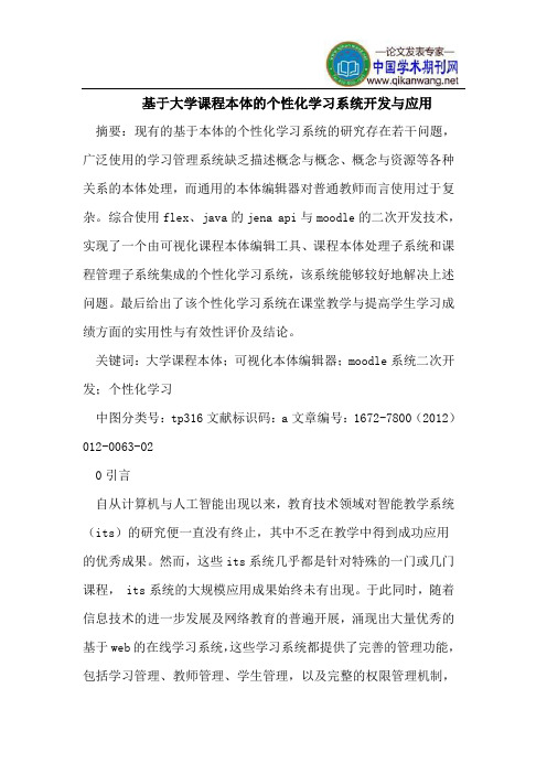 基于大学课程本体的个性化学习系统开发与应用