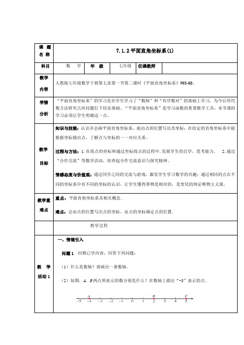 人教版七年级数学下册：7.1.2平面直角坐标系 教案设计