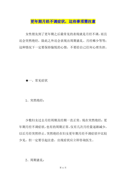 更年期月经不调症状,这些事项需注意