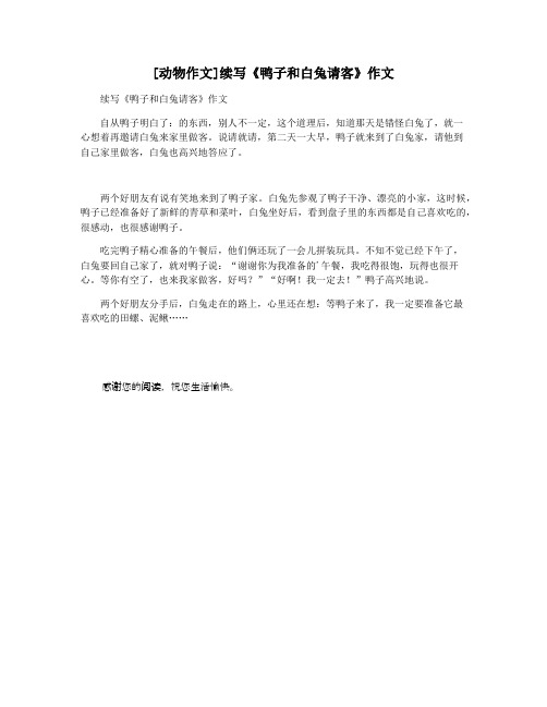 [动物作文]续写《鸭子和白兔请客》作文