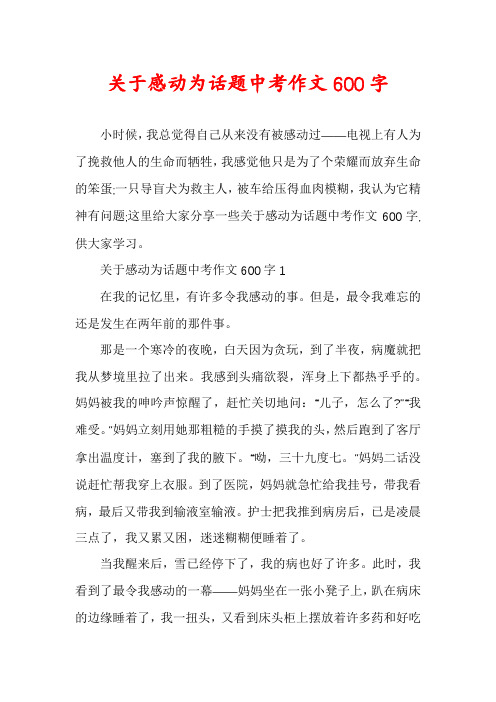 关于感动为话题中考作文600字