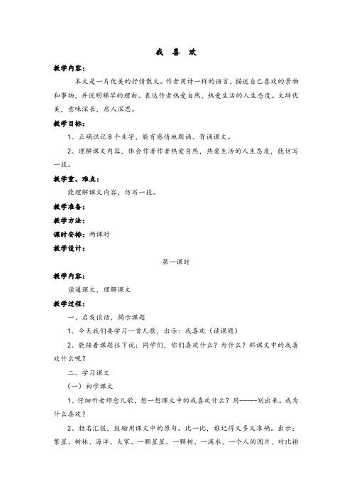 五年级上册语文教案-4-2 我喜欢 ▎北师大版