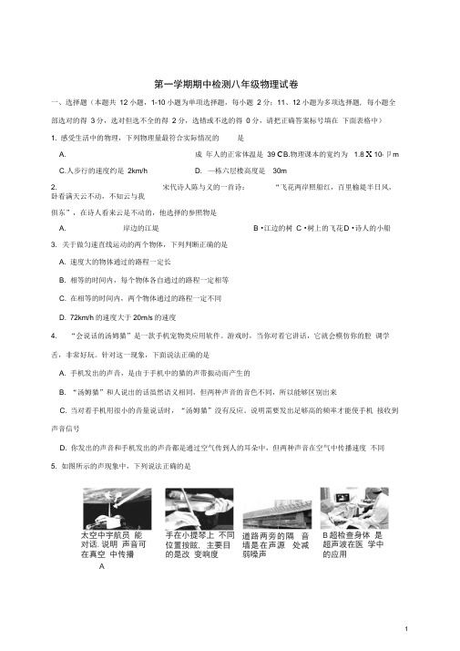 八年级物理上学期期中质量检测试题(无答案)鲁教版五四制