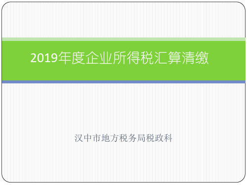 2019年度企业所得税汇算清缴 