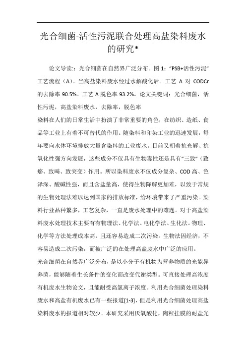 光合细菌-活性污泥联合处理高盐染料废水的研究-