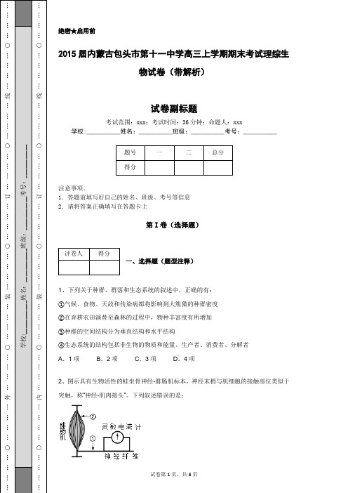 2015届内蒙古包头市第十一中学高三上学期期末考试理综生物试卷(带解析)