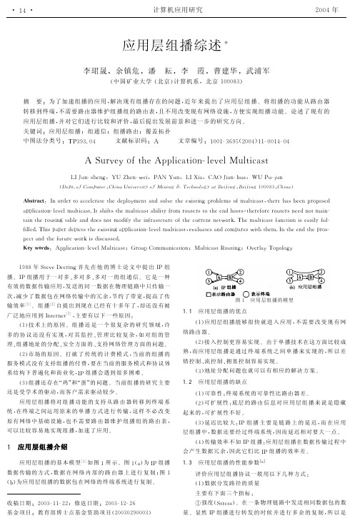 应用层组播综述