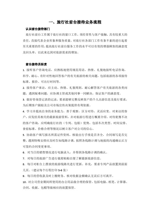 旅行社前台、计调和导游业务流程