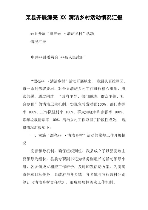 某县开展美丽XX 清洁乡村活动情况汇报