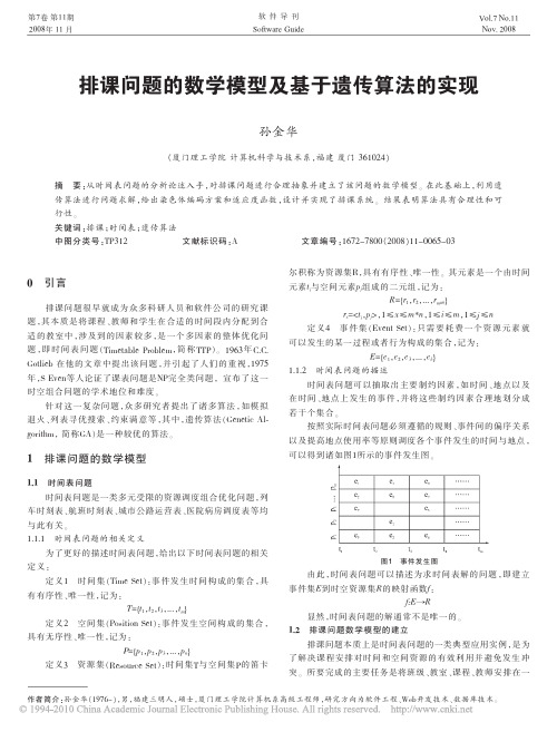 排课问题的数学模型及基于遗传算法的实现