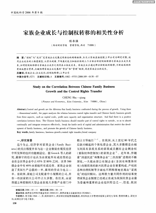 家族企业成长与控制权转移的相关性分析