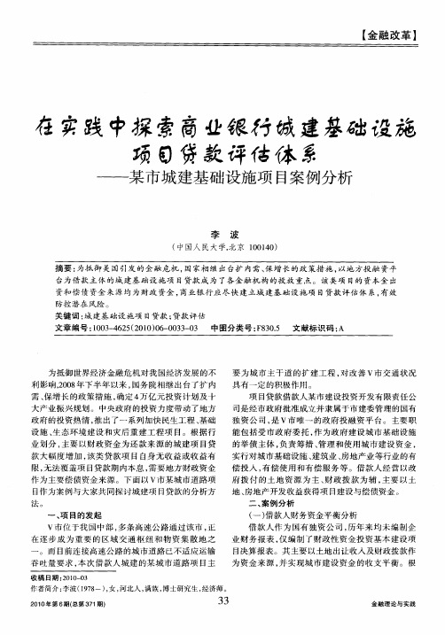在实践中探索商业银行城建基础设施项目贷款评估体系——某市城建基础设施项目案例分析
