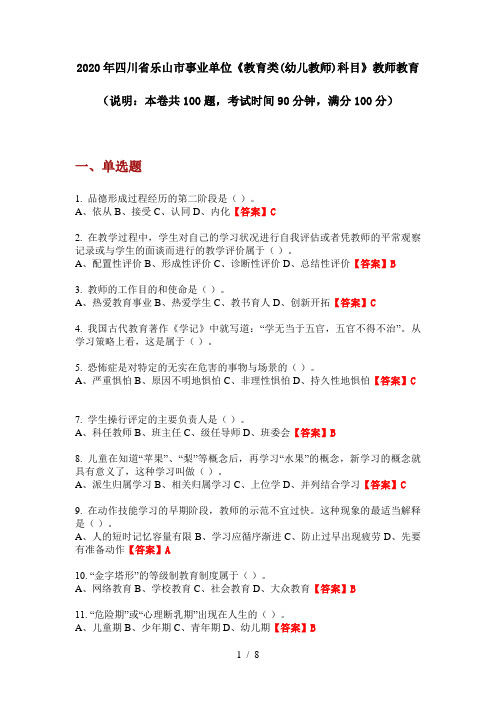 2020年四川省乐山市事业单位《教育类(幼儿教师)科目》教师教育