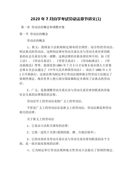 2020年7月自学考试劳动法章节讲义(1)