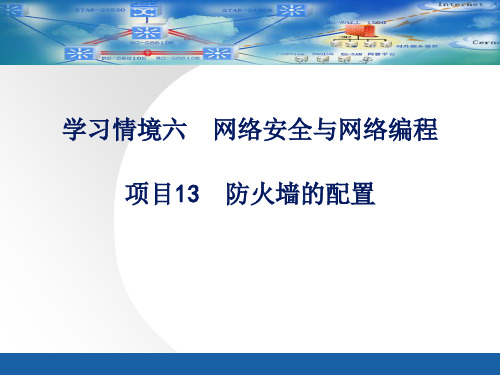 项目13防火墙的配置.pptx