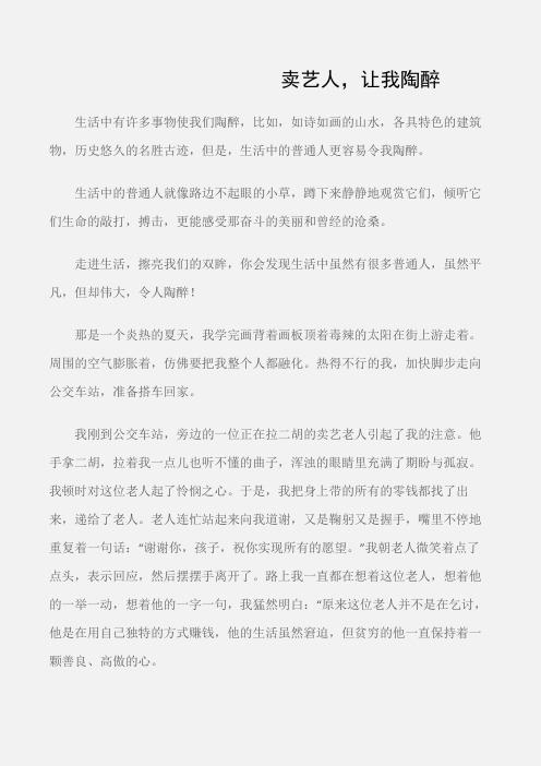 (初中记叙文)卖艺人,让我陶醉