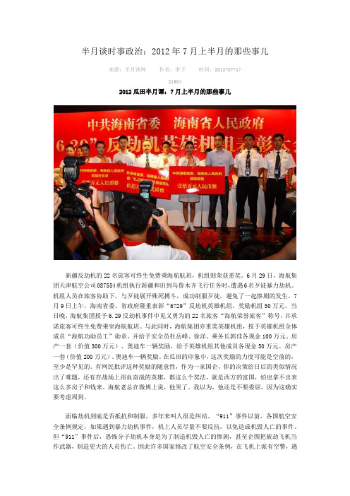 半月谈时事政治：2012年7月上半月的那些事儿