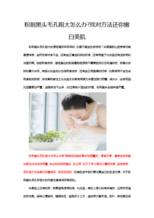 粉刺黑头毛孔粗大怎么办？找对方法还你嫩白美肌