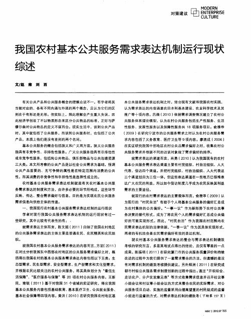 我国农村基本公共服务需求表达机制运行现状综述