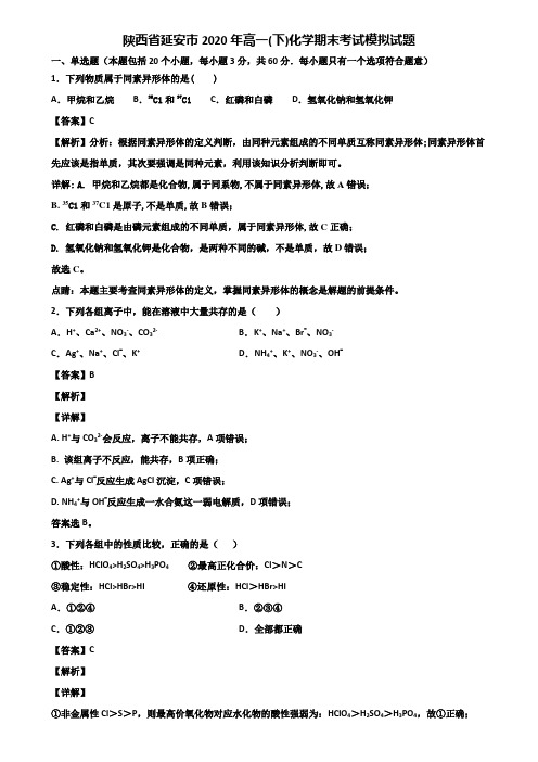 陕西省延安市2020年高一(下)化学期末考试模拟试题含解析