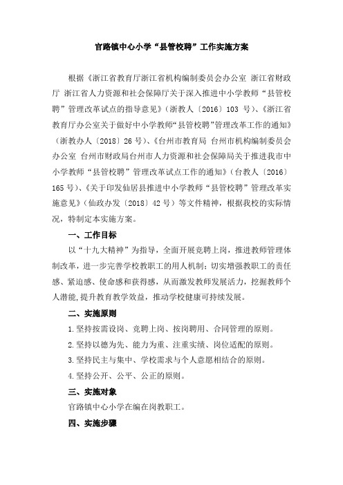 官路镇中心小学县管校聘工作实施方案