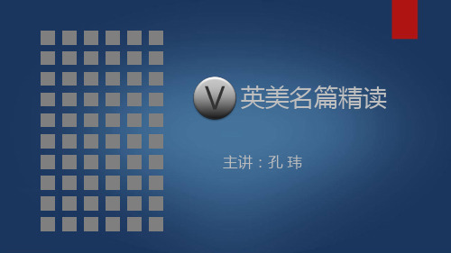 孔玮英美名篇精读第一讲带笔记版资料
