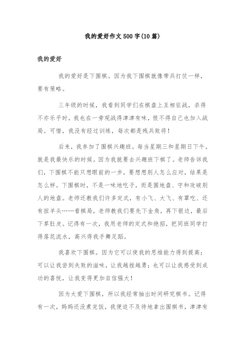 我的爱好作文500字(10篇)
