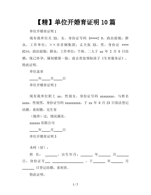 【精】单位开婚育证明10篇