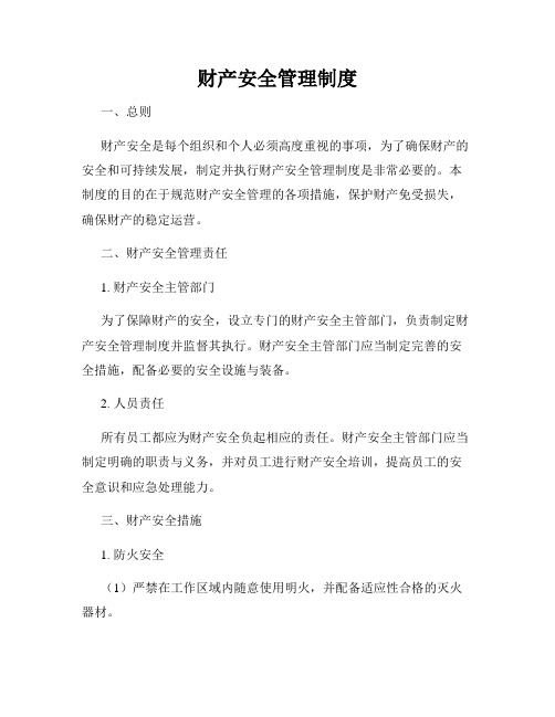 财产安全管理制度