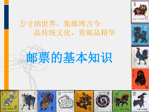 邮票的基本知识(课堂PPT)