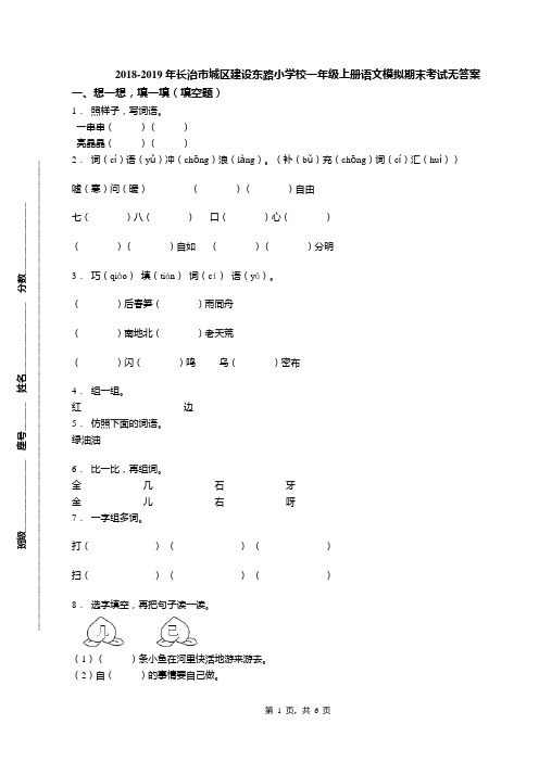 2018-2019年长治市城区建设东路小学校一年级上册语文模拟期末考试无答案