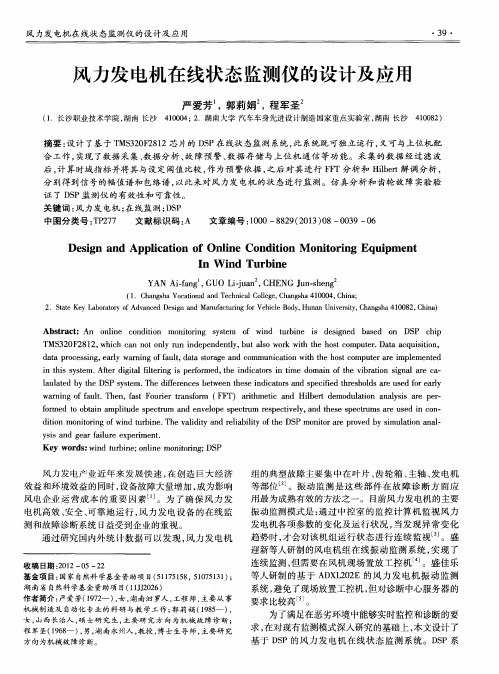 风力发电机在线状态监测仪的设计及应用
