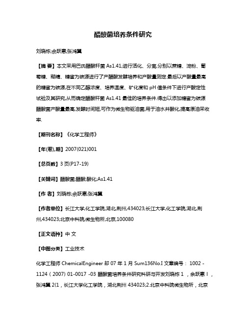 醋酸菌培养条件研究