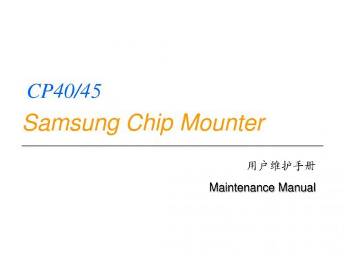 CP40&CP45维护保养指导