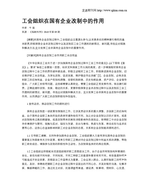 工会组织在国有企业改制中的作用