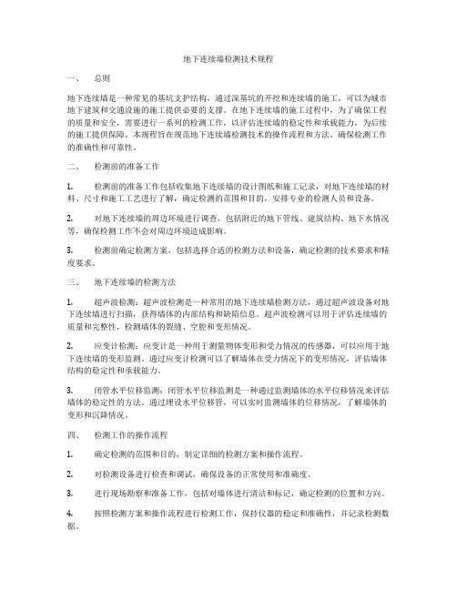 地下连续墙检测技术规程