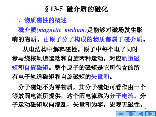 13-5磁介质的极化